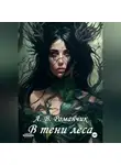 А.В. Романчик - В тени леса