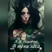 Постер книги В тени леса