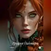 Постер книги Грация Пантеры