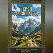 Постер книги Герои грозных гор