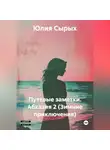 Юлия Сырых - Путевые заметки. Абхазия 2 (Зимние приключения)