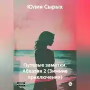 Постер книги Путевые заметки. Абхазия 2 (Зимние приключения)