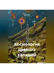 VUS HAAR - Космология древних калашей