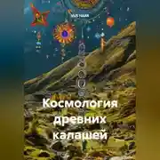 Постер книги Космология древних калашей