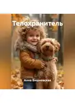 Анна Вишневская - Телохранитель