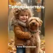 Постер книги Телохранитель