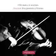 Постер книги Музыка и магия. Лекция Владимира Орлова