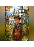 Саша Игин - Багровый счетовод