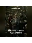 Айрина Лис - Ведьмина Тысяча и Одна Справка