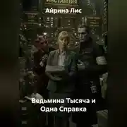 Постер книги Ведьмина Тысяча и Одна Справка