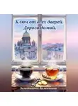 Валентина Золотавина - Ключ от всех дверей. Дорога домой
