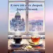 Постер книги Ключ от всех дверей. Дорога домой