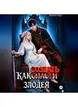 Ямиля Нарт - Как (с̶п̶а̶с̶т̶и̶) создать злодея