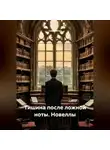 Саша Игин - Тишина после ложной ноты. Новеллы