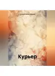 Николай Бажов-Абрамов - Курьер