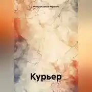 Постер книги Курьер