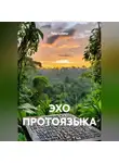 Петр Сойфер - ЭХО ПРОТОЯЗЫКА