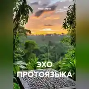 Постер книги ЭХО ПРОТОЯЗЫКА