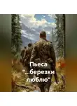 Юлия Комиссарова - Пьеса "...березки люблю"