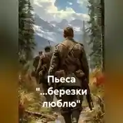 Постер книги Пьеса "...березки люблю"