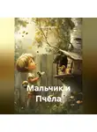 Максим Рыжов - Мальчик и Пчела