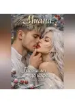 Миана Кафи - Тысяча лет до кофе