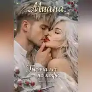 Постер книги Тысяча лет до кофе