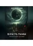 Сергей Волжин - Власть Тьмы. Эделиада. Том 2