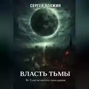 Постер книги Власть Тьмы. Эделиада. Том 2