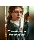 Саша Игин - Третий закон отсутствует