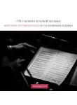 Петербургская филармония им.Шостаковича - Лекция «Что нового в новой музыке: краткий путеводитель по основным идеям»