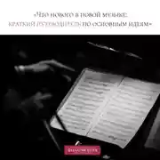 Постер книги Лекция «Что нового в новой музыке: краткий путеводитель по основным идеям»