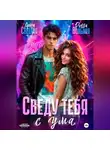 Риша Вольная - Сведу тебя с ума