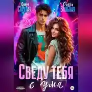 Постер книги Сведу тебя с ума