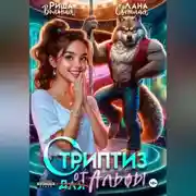 Постер книги Стриптиз от Альфы