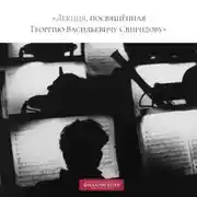 Постер книги Лекция, посвящённая Георгию Васильевичу Свиридову