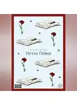 Кирилл Матяш - Петля Пейна