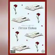 Постер книги Петля Пейна