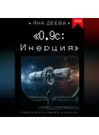 Яна Деева - 0.9с: Инерция