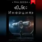 Постер книги 0.9с: Инерция