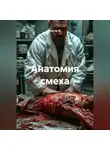 Альтер М. - Анатомия смеха