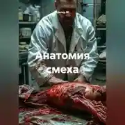 Постер книги Анатомия смеха