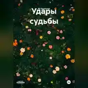 Постер книги Удары судьбы