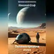 Постер книги Песчаные призраки