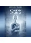 Светлана Бусова - Контур заботы