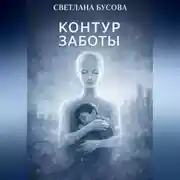 Постер книги Контур заботы