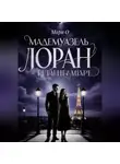 Мари О - Мадемуазель Лоран и тайна Маре