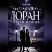 Постер книги Мадемуазель Лоран и тайна Маре