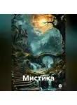Олег Блинов - Мистика