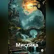 Постер книги Мистика